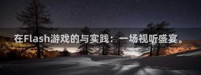 j9九游会入口：在Flash游戏的与实践：一场视听盛宴。