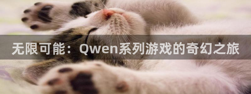 一汽j9：无限可能：Qwen系列游戏的奇幻之旅