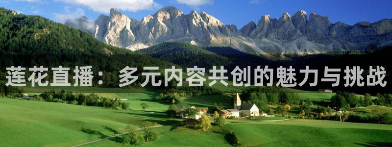 松鼠平台：莲花直播：多元内容共创的魅力与挑战