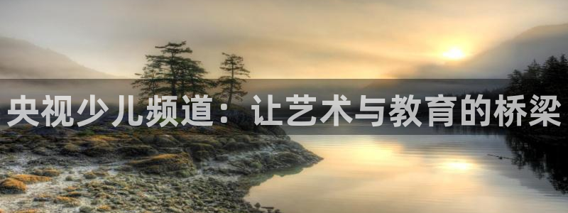 松鼠官方网站：央视少儿频道：让艺术与教育的桥梁