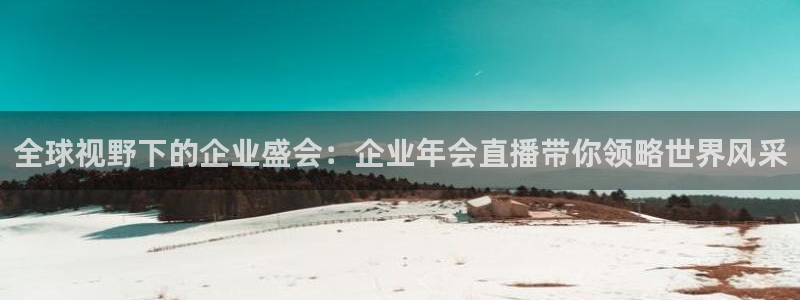 松鼠直播：全球视野下的企业盛会：企业年会直播带你领略世界风采
