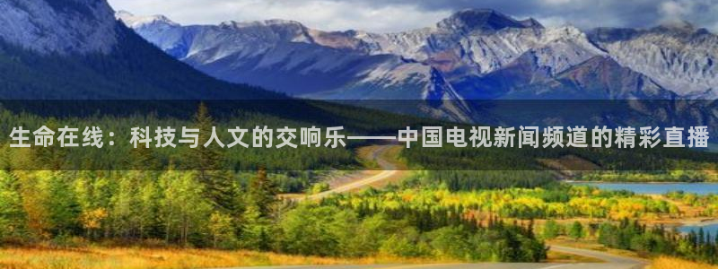 松鼠体育在线直播：生命在线：科技与人文的交响乐——中国电视新闻频道的精彩直播